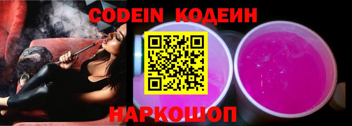 Кодеин Purple Drank  Кодеин напиток Lean (лин)  Елабуга  Вход с VPN 